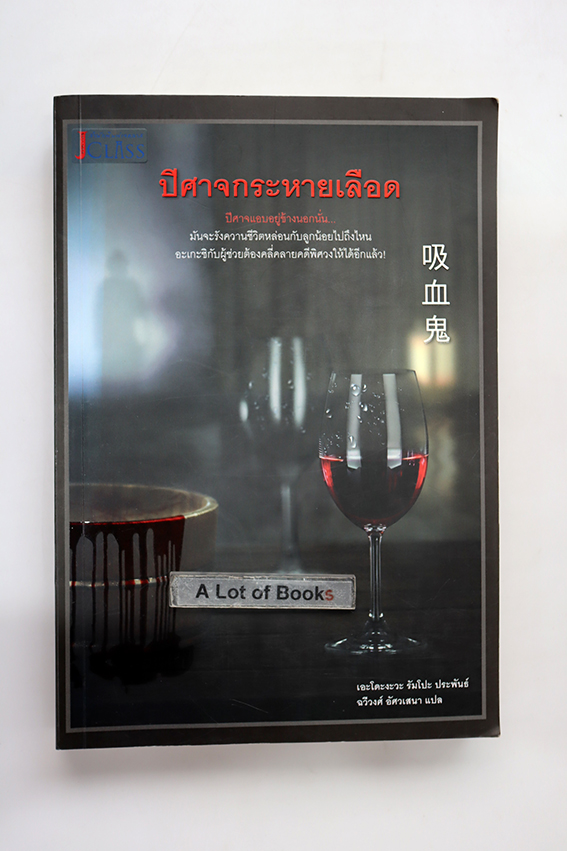 ปีศาจกระหายเลือด
