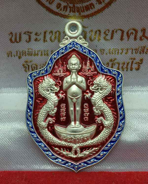 ๑ ใน ๒๙ เหรียญไอ้ไข่มังกรคู่ ออกวัดศรีมาประสิทธิ์ จ.นครศรีธรรมราช รุ่นอริยทรัพย์แสนล้าน เนื้อเงินลงยาแดง หน้า-หลัง หมายเลข ๑๔