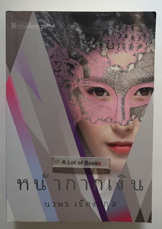 หน้ากากเงิน