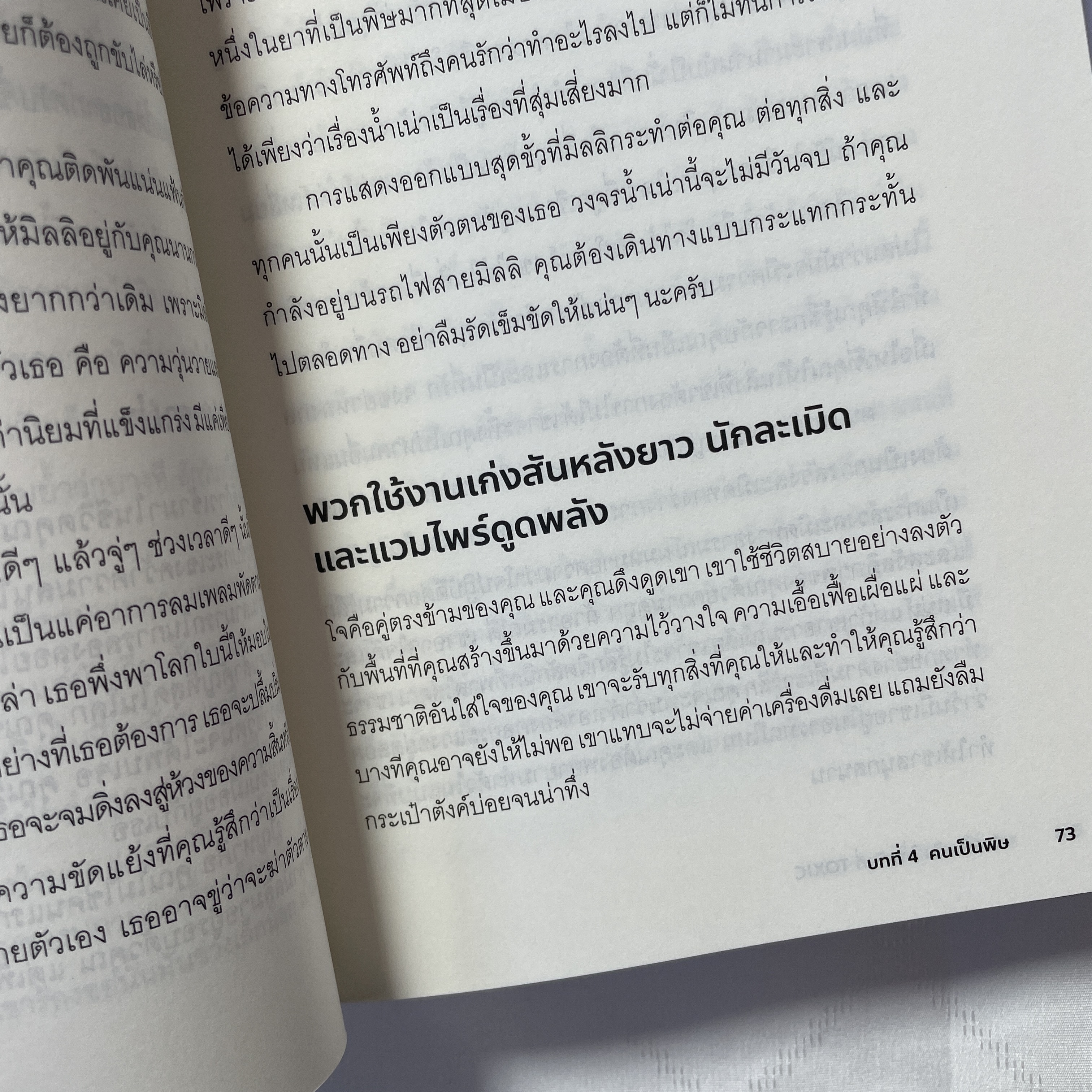 เธอหรือฉัน ใครกันที่ TOXIC /ผู้เขียน: Dr. Tim Cantopher /สำนักพิมพ์: บิงโก(bingobook)