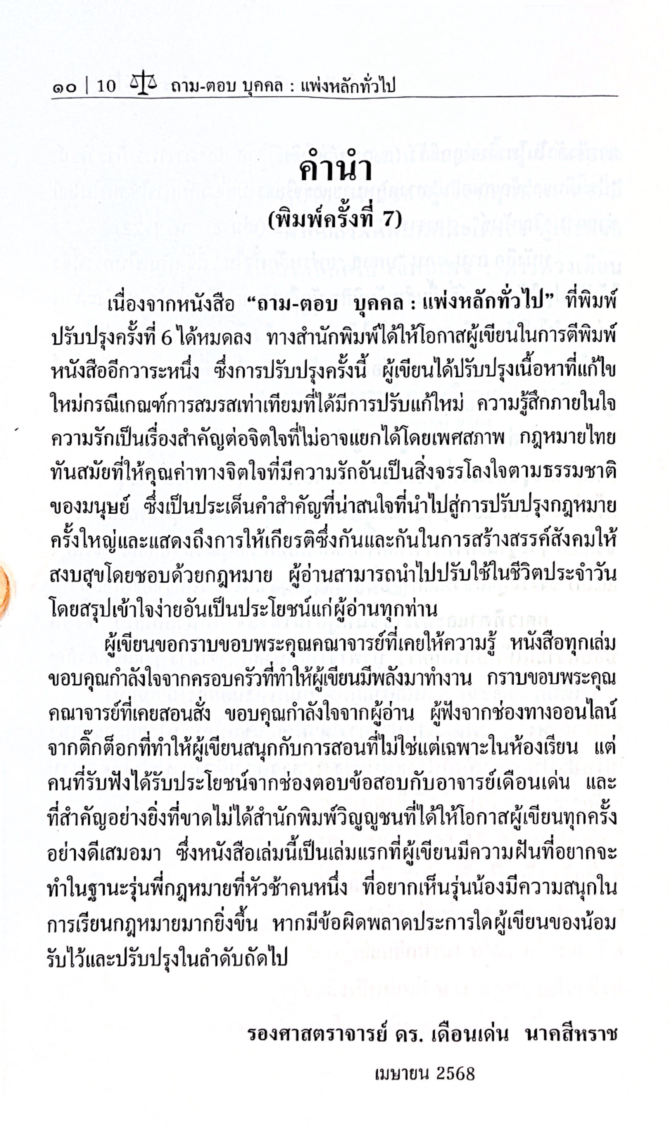 ถาม-ตอบ บุคคล : แพ่งหลักทั่วไป (รศ.ดร.เดือนเด่น นาคสีหราช)