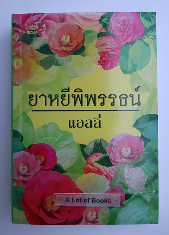 ยาหยีพิพรรธน์