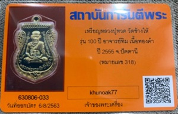 เหรียญเสมาหลวงพ่อทวด รุ่นเสาร์ ๕ มหามงคล ๑๐๐ ปี อาจารย์ทิม ปี ๒๕๕๕ เนื้อทองคำ หมายเลข ๓๑๘ พร้อมตลับทองคำหนัก ๑๔.๔๕ g พร้อมบัตรรับรองพระแท้จากเว็บ G