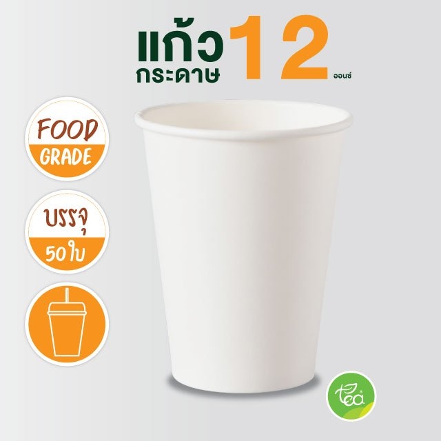 แก้วกระดาษ สีขาว 12 ออนซ์ แก้วกาแฟร้อน แก้วกาแฟกระดาษ แก้วใช้แล้วทิ้ง แก้วชิม ไม่มีหูจับ แก้วกระดาษผนังสองชั้น ดับเบิ้ลวอลล์ 50ใบ/แพ็ค