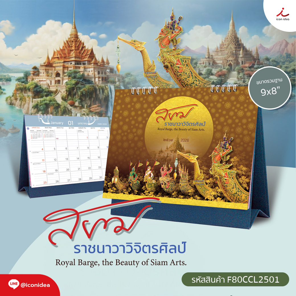 ปฏิทินตั้งโต๊ะ 2569 (2026) ชุด “สยามราชนาวาวิจิตรศิลป์” ลายเรือพระราชพิธี สวยหรู สะท้อนความงดงามของเรือพระราชพิธี