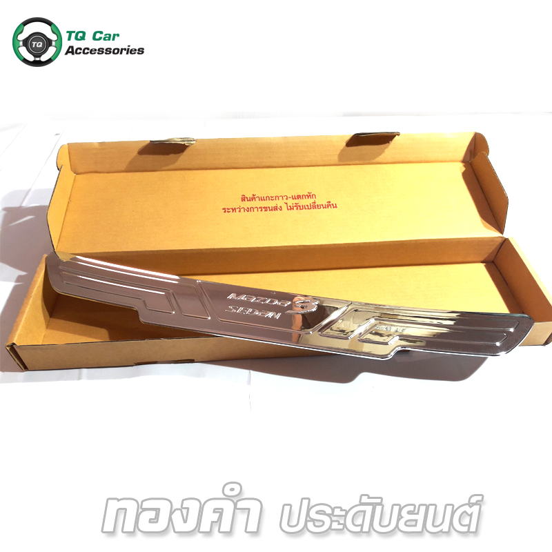กันชนกันรอยท้าย MAZDA 3 SEDAN ชุบโครเมียม OPTION 2