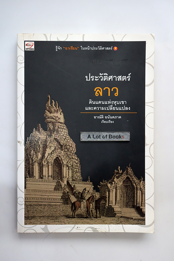 ประวัติศาสตร์ลาว ดินแดนแห่งหุบเขาและความเปลี่ยนแปลง