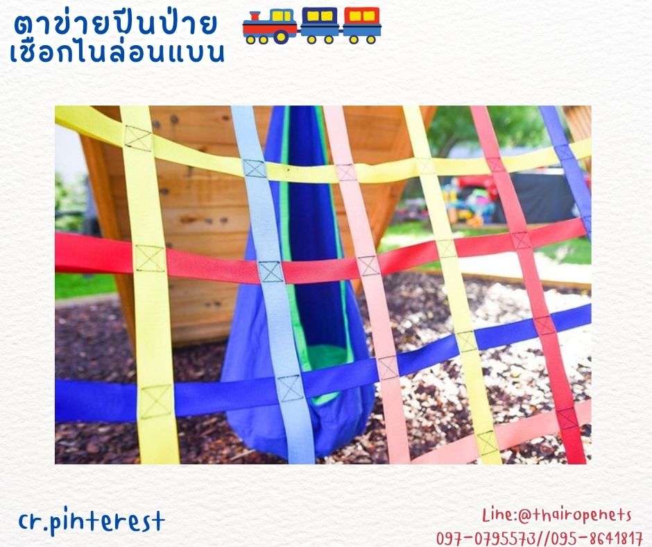ตาข่ายปีนป่ายเชือกไนล่อนแบน เชือกหนา 1.5 นิ้ว ช่องตา 10x10 cm. เชือกปีนป่ายเครื่องเล่นเด็ก รับทำตามขนาดที่ต้องการ