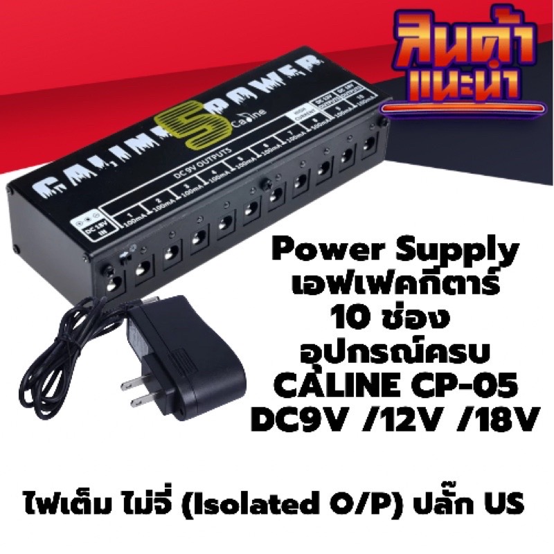 Power Supply Caline CP-05 DC 9V/8ช่อง 12V/1ช่อง 18V/1ช่อง Adaptor จ่ายไฟ เอฟเฟคกีตาร์ ขั้ว +นอก-ใน แบบ Isolated output ลดการจี่ ปลั๊ก US เสียบปลั๊กบ้านได้