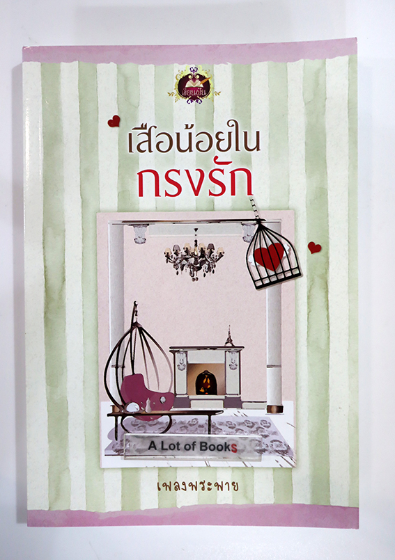 เสือน้อยในกรงรัก