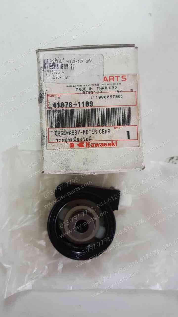 กระปุกไมล์ KAZE 112, KAZE 125, LEO (AS120), SMART, SMART 125, TUXEDO, ZX 130 แท้ๆ 41078-1109