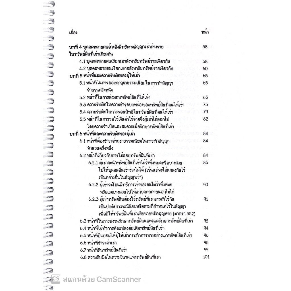 L3สรุปย่อกฎหมาย เช่าทรัพย์ เช่าซื้อ / โดย : Law Note ชุติกาญจน์ ด้วงชะเอม / พิมพ์ : ธันวาคม 2567 (ครั้งที่ 1)
