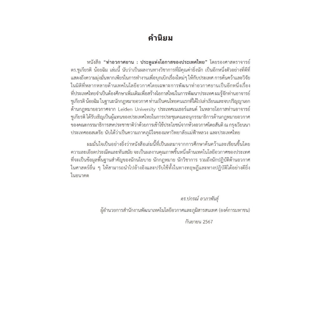 ท่าอวกาศยานประตูแห่งโอกาสของประเทศไทย / โดย : รศ.ดร.ชูเกียรติ น้อยฉิม / ปีที่พิมพ์ : ตุลาคม 2567 (ครั้งที่ 1)
