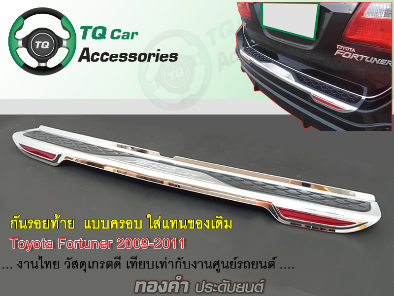 กันรอยท้าย แผ่นครอบกันชนท้าย TOYOTA FORTUNER ปี2009-2011 งานไทยแท้ ตรงรุ่น