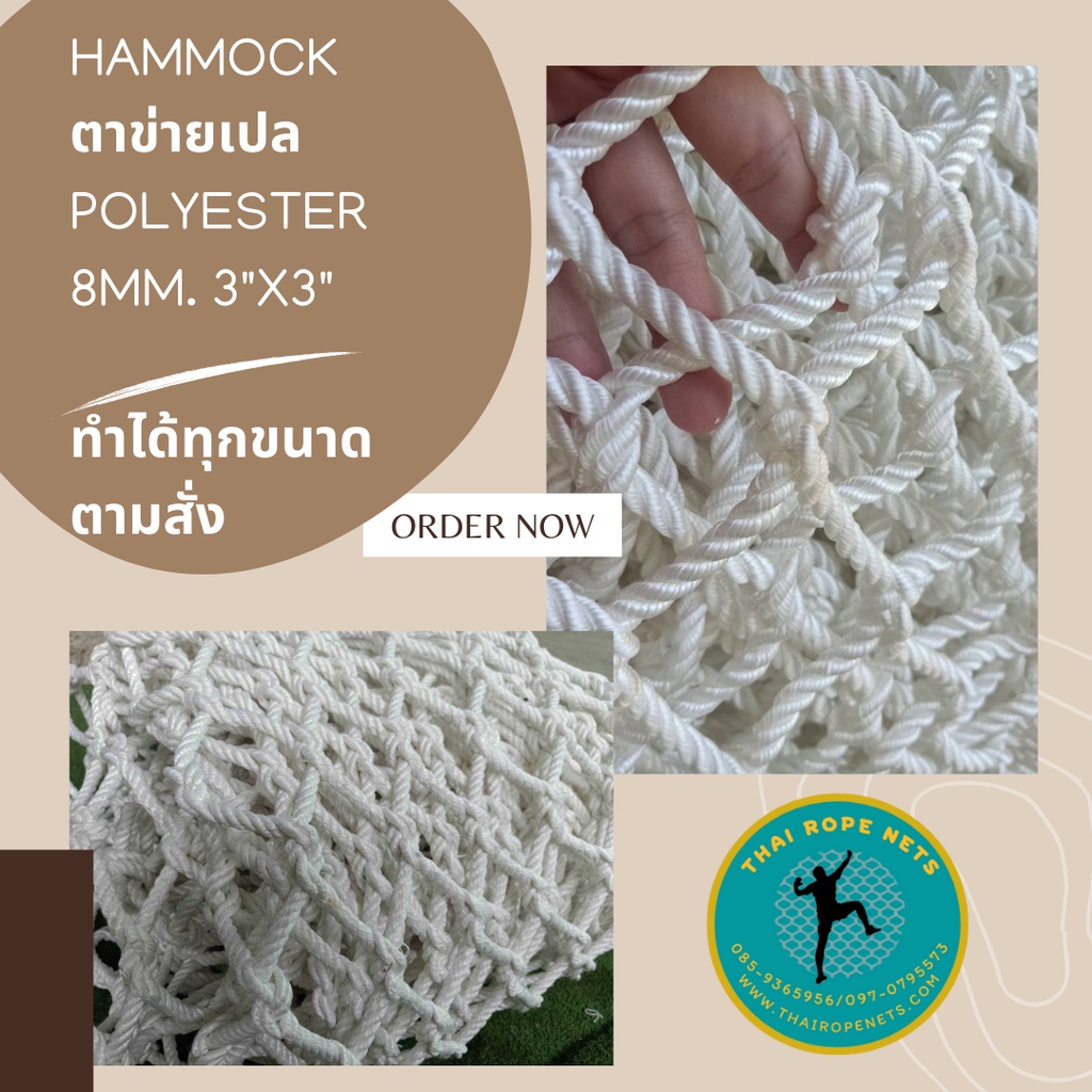 ตาข่ายคาเฟ่ รุ่น Premium ตาข่ายรีสอร์ท เปลตาข่ายในสวน เปลตาข่ายริมสระว่ายน้ำ ติดตั้งง่าย แถมฟรีเชือกมัดโครงเปลตาข่าย