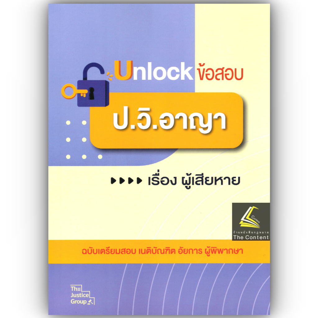 (ห่อปก) Unlockข้อสอบ ป.วิ.อาญา เรื่องผู้เสียหาย โดย : คณะวิชาการ The Justice Group ปีที่พิมพ์ : 2568 (ครั้งที่ 1)