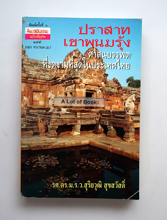 ปราสาทเขาพนมรุ้ง ศาสนบรรพตที่งดงามที่สุดในประเทศไทย