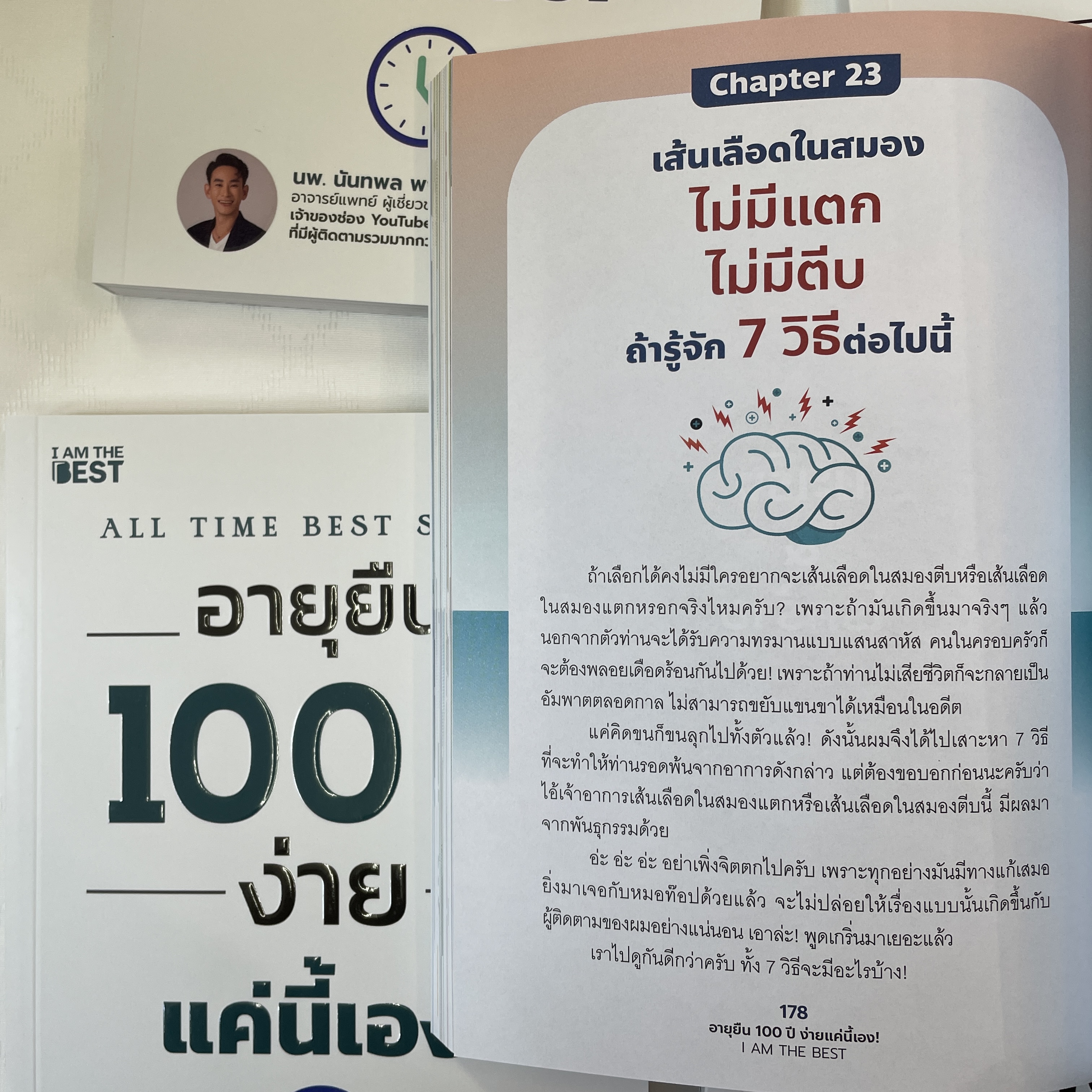 (ห่อปก) อายุยืน 100 ปี ง่ายแค่นี้เอง /ผู้เขียน: นพ.นันทพล (หมอท๊อป) /สำนักพิมพ์: I AM THE BEST(ไอแอมเดอะเบส)