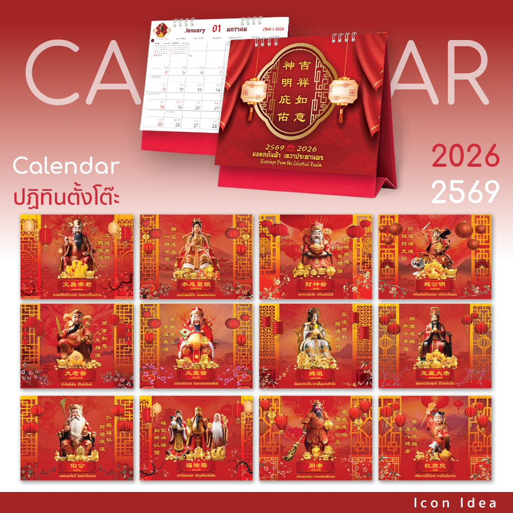 ปฏิทินมงคล 2569 ลายจีนแดงทอง เสริมสิริมงคลและโชคลาภตลอดปี เหมาะเป็นของขวัญปีใหม่ตรุษจีน