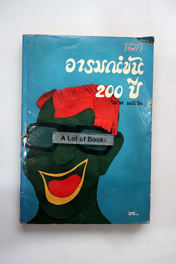 อารมณ์ขัน 200 ปี