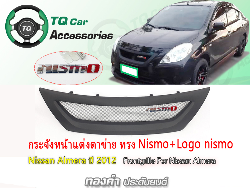 กระจังหน้า NISSAN ALMERA ทรง Nismo+Logo nismo ปี2012 สีดำด้าน งานตรงรุ่น