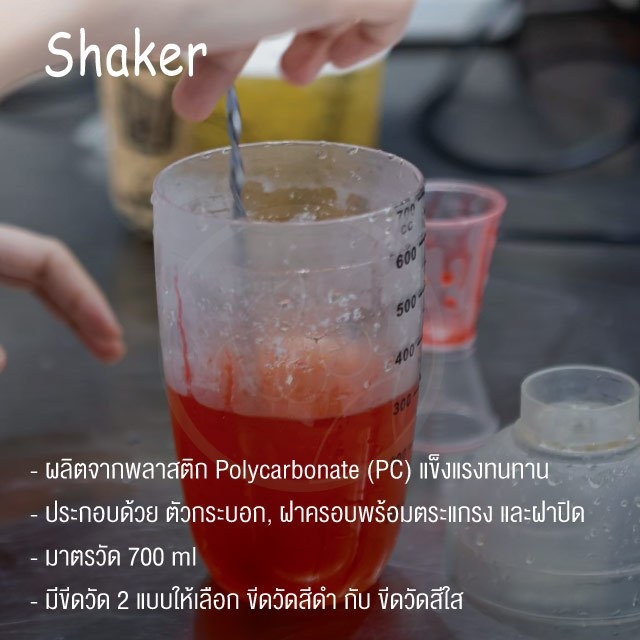 แก้วเชคเกอร์ พลาสติก เชคเกอร์ มีมาตรวัด 700ml แก้วชานมไข่มุก แก้วค็อกเทล กระบอกเชค บรรจุ 1 ชิ้น