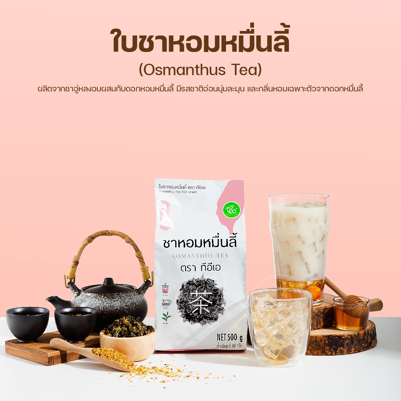 ชาอู่หลงหอมหมื่นลี้ 500 กรัม ใบชาผสมดอกหอมหมื่นลี้ ชาอู่หลง ชาดอกไม้ ชาออสแมนตัส Osmanthus Tea Zen Series ตรา ทีอีเอ