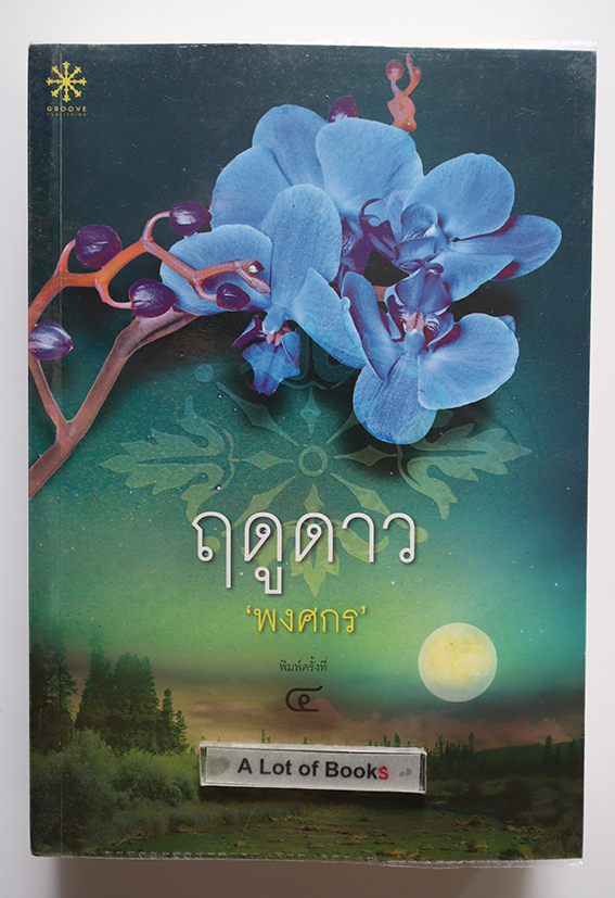 ฤดูดาว