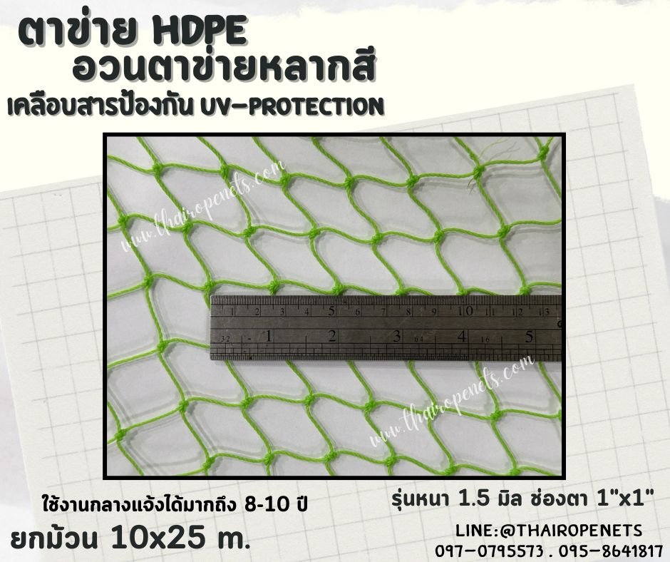 ตาข่าย HDPE หลากสี ตาข่ายเคลือบสารป้องกัน UV ทนแดด ทนฝน ใช้งานกลางแจ้ง มากกว่า 8-10 ปี
