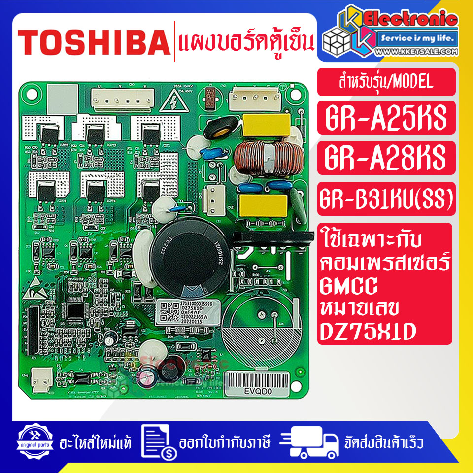 แผงบอร์ดตู้เย็นTOSHIBA(โตชิบา)รุ่น GR-A25KS/GR-A28KS/GR-B31KU(SS)-อะไหล่แท้-ใช้กับคอมเพรสเซอร์GMCCเบอร์DZ75X1D