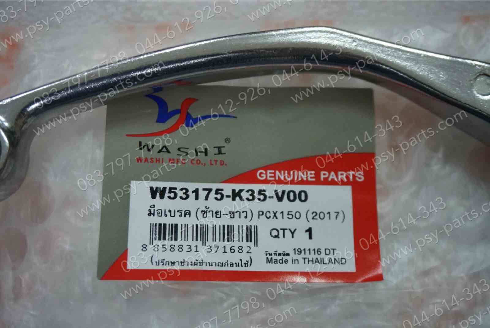 มือเบรคหลัง PCX 150/17 (T) ซิ้ง (ด้านซ้ายมือ)