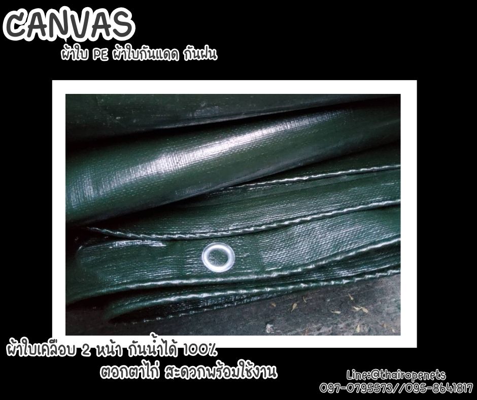 Canvas ผ้าใบ PE รุ่นหนา เกรดA เคลือบ2ด้านอย่างดี ผ้าใบกันแดด กันฝนกันน้ำได้ 100% พร้อมตอกตาไก่รอบผืนสะดวกต่อการใช้งาน
