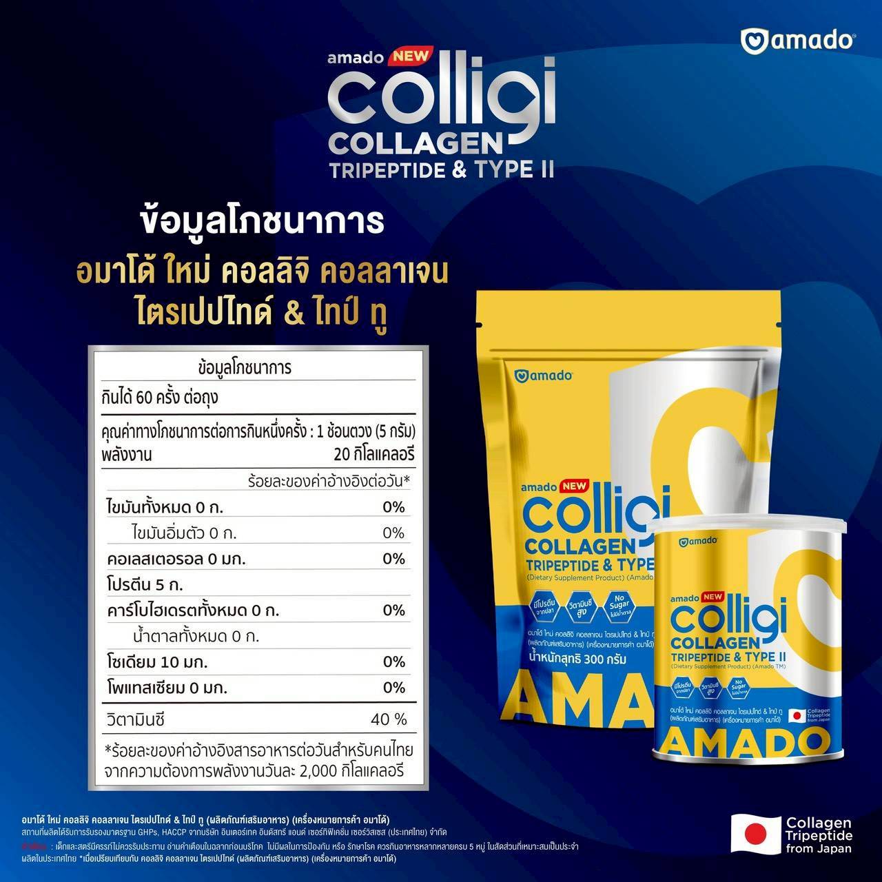 Amado Colligi Collagen สูตรใหม่ Amado Colligi Collagen สูตรใหม่