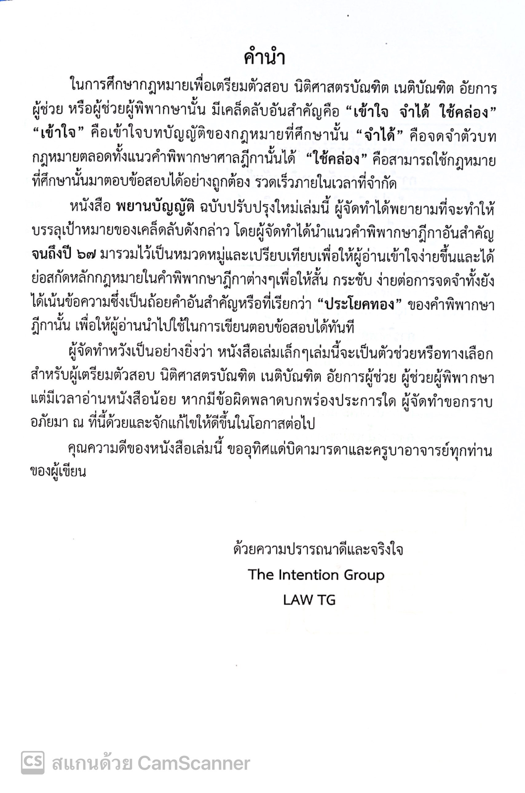 (ห่อปก) พยานบัญญัติ ฉบับทบทวน (ปี 2568) THE INTENTION GROUP / ปีที่พิมพ์ มกราคม 2568 (ครั้งที่ 5)