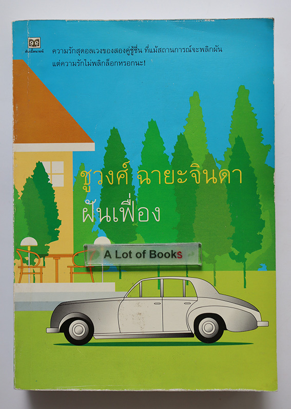 ฝันเฟื่อง