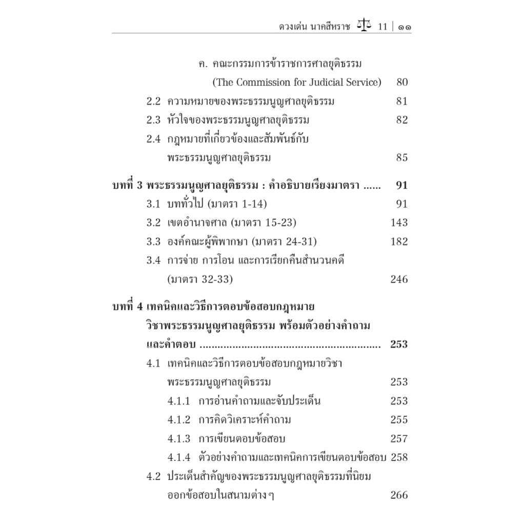 ย่อหลักพระธรรมนูญศาลยุติธรรม (ฉบับ Mind Map พร้อมคำถาม-คำตอบ) (รศ.ดร.ดวงเด่น นาคสีหราช)พิมพ์ : มิ.ย.65 (ครั้งที่ 5)