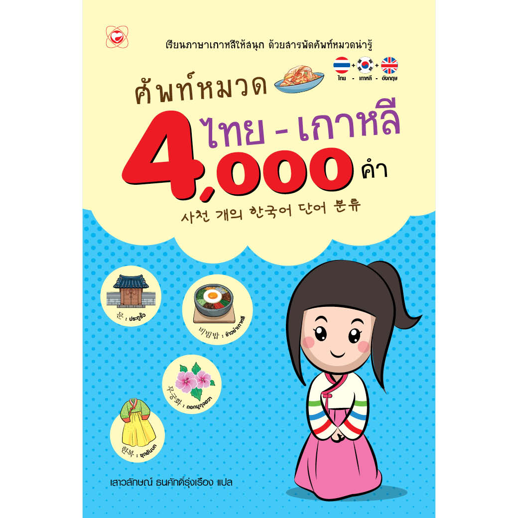 หนังสือ ศัพท์หมวด ไทย-เกาหลี 4,000 คำ ผู้เขียน เสาวลักษณ์ ธนศักดิ์รุ่งเรือง สำนักพิมพ์ ทฤษฎี