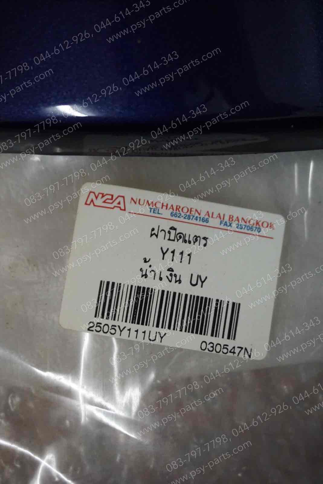 ฝาครอบแตร Y 111 (T) สีน้ำเงิน-UY (Y37)