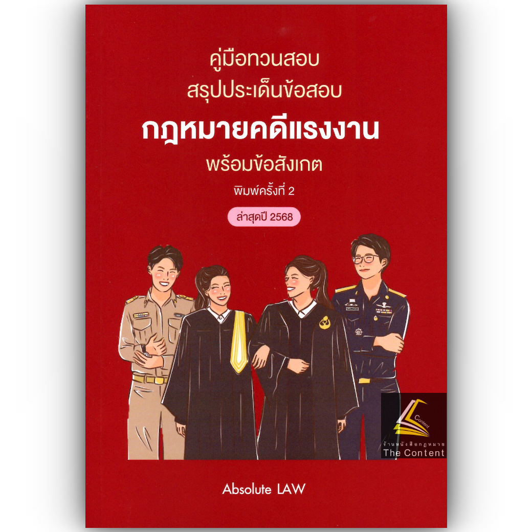 (ห่อปก) คู่มือทวนสอบ สรุปประเด็นข้อสอบ กฎหมายคดีแรงงาน พร้อมข้อสังเกต /Absolute LAW / กรกฎาคม 2568 (ครั้งที่ 2)