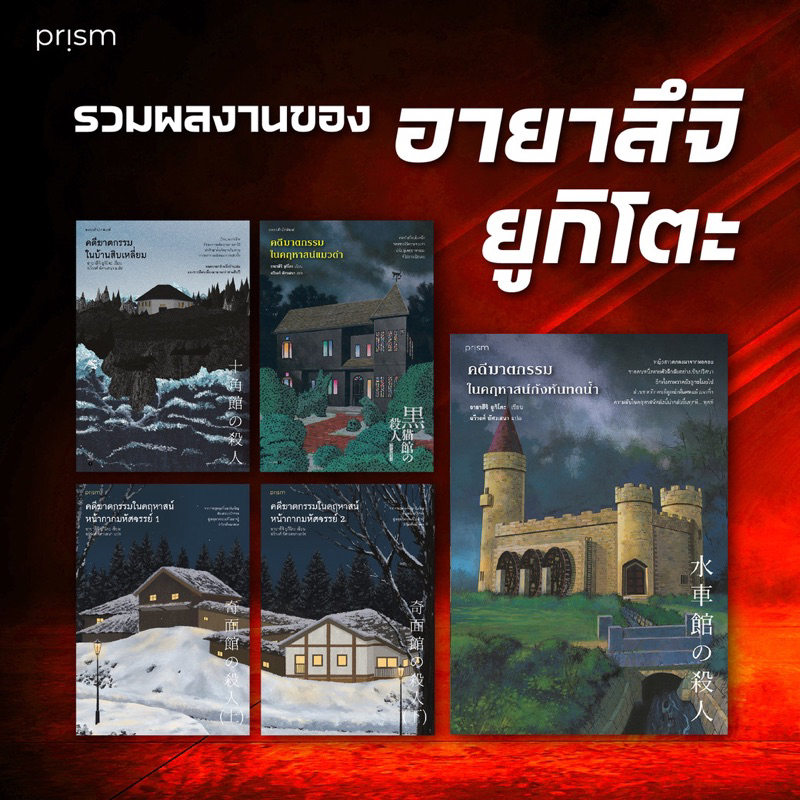 คดีฆาตกรรมในคฤหาสน์กังหันทดน้ำ/คดีฆาตกรรมในบ้านสิบเหลี่ยม/คดีฆาตกรรมในคฤหาสน์แมวดำ (อายาสึจิ ยูกิโตะ)