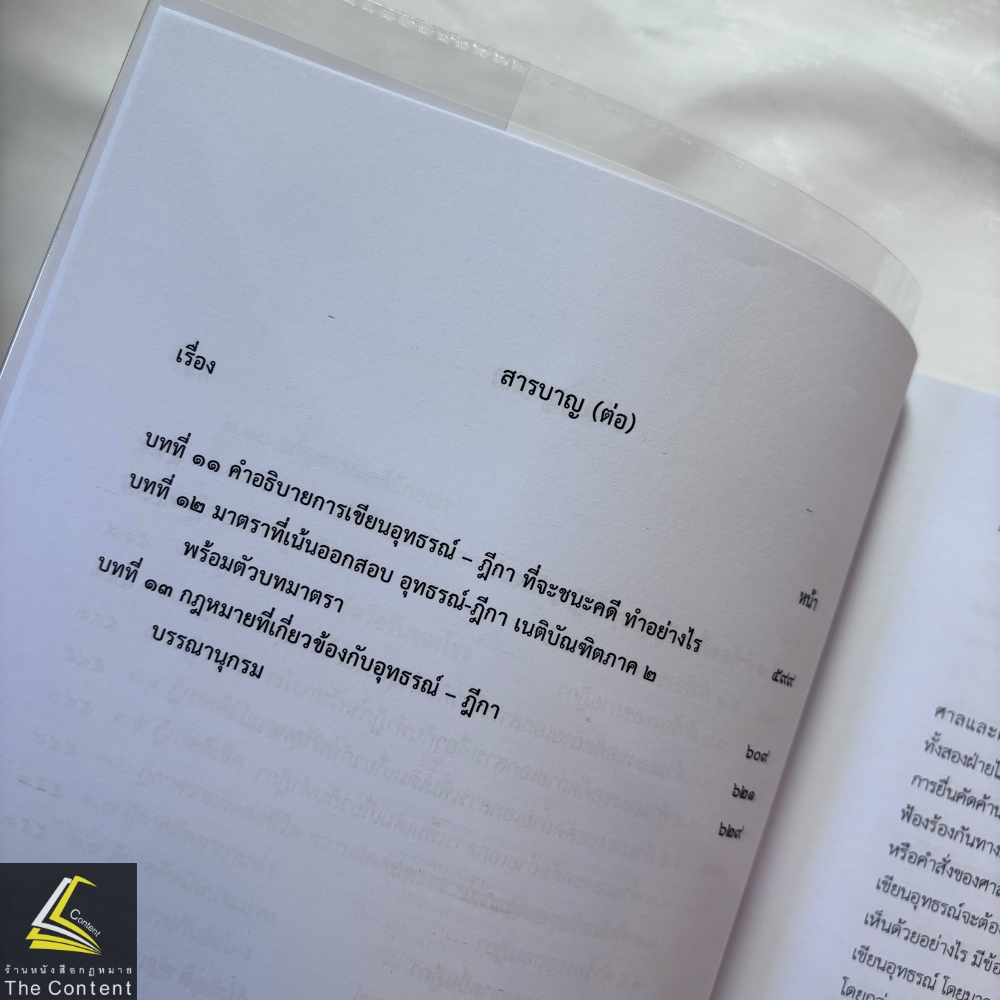 อุทธรณ์-ฎีกา คดีอาญา ภาคปฏิบัติ THREE IN ONE (ทรี อิน วัน) (ผศ.ดร.เกรียงศักดิ์ พินทุสรศรี)