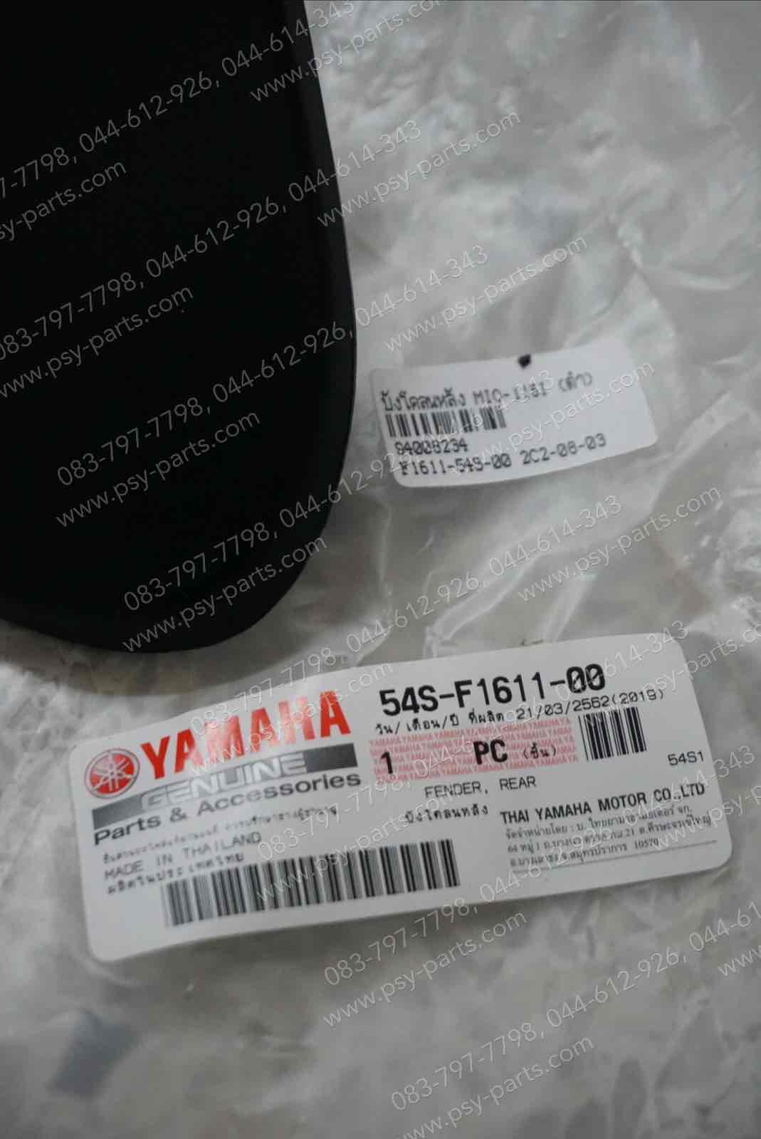 บังโคลนหลัง MIO 115-I แท้ๆ สีดำ 54S-F1611-00, 54S-F1611-01