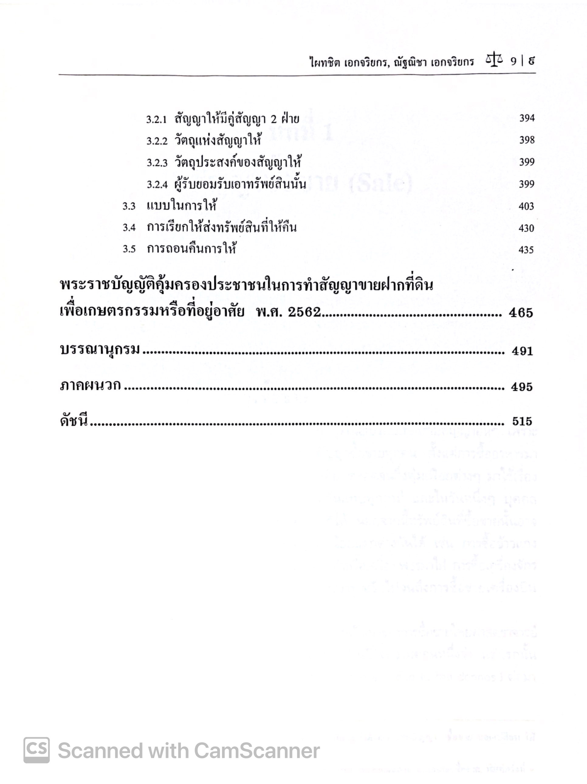 ซื้อขาย แลกเปลี่ยน ให้ (ศ.ดร.ไผทชิต เอกจริยกร, ณัฐณิชา เอกจริยกร) ปีที่พิมพ์ : มกราคม 2568 (ครั้งที่ 13)