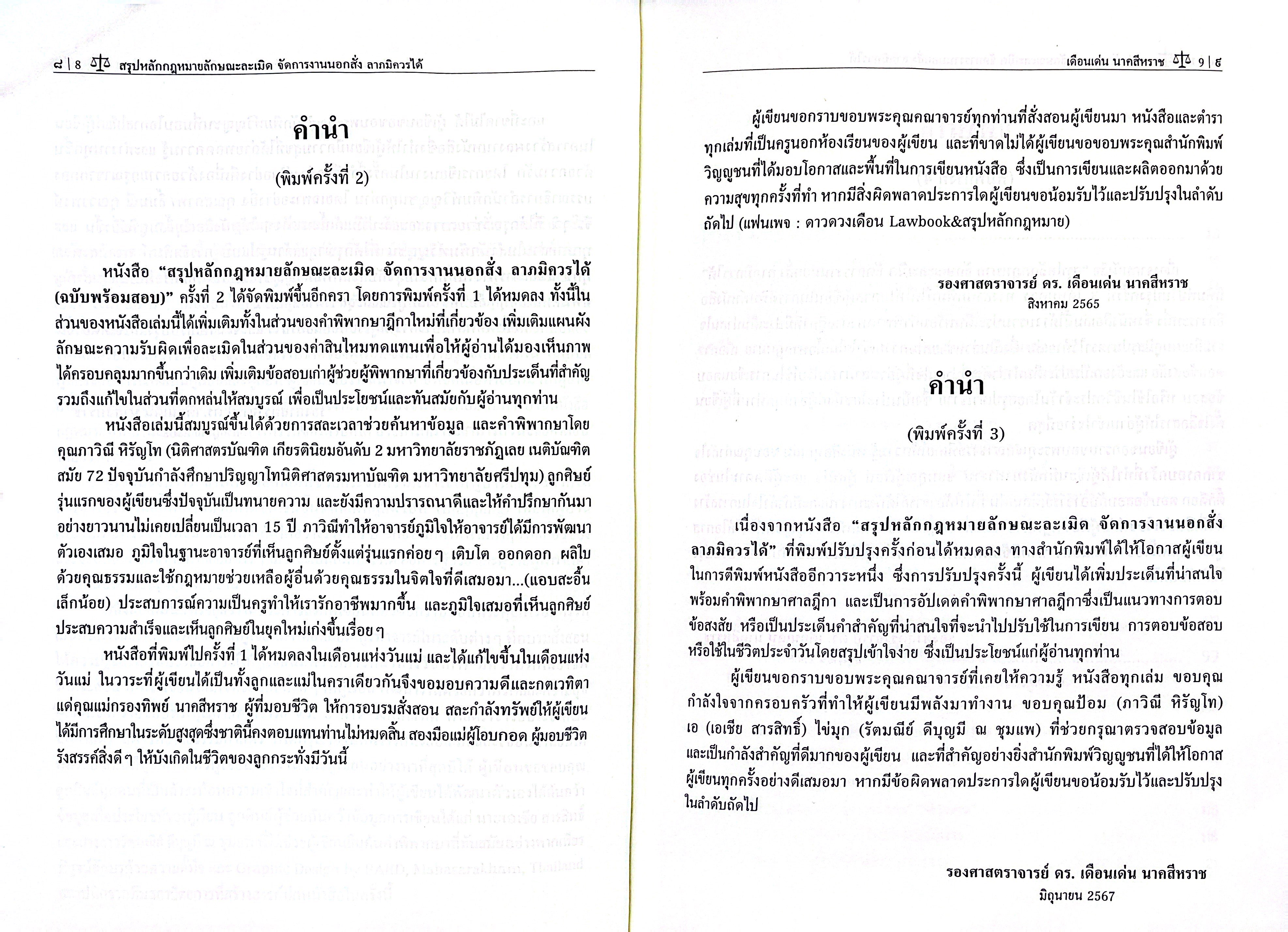 สรุปหลักกฎหมาย ลักษณะละเมิด จัดการงานนอกสั่ง ลาภมิควรได้ (ฉบับพร้อมสอบ) (รศ.ดร.เดือนเด่น นาคสีหราช)ก.ค.68ครั้งที่4