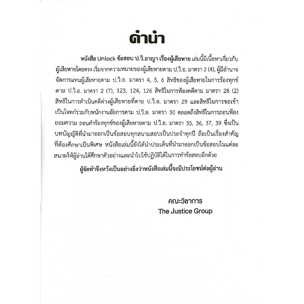 (ห่อปก) Unlockข้อสอบ ป.วิ.อาญา เรื่องผู้เสียหาย โดย : คณะวิชาการ The Justice Group ปีที่พิมพ์ : 2568 (ครั้งที่ 1)