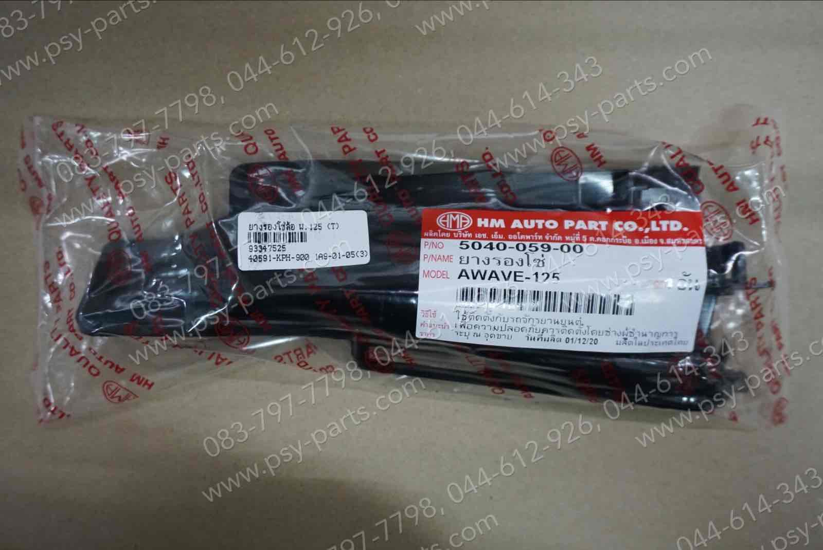 ยางรองโซ่ล้อ WAVE 125, WAVE 100S/2005 (T)