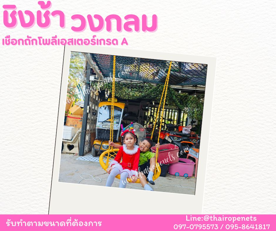 ชิงช้าวงกลม ชิงช้าเชือกถักโพลีเอสเตอร์ เชือกนิ่ม มีหลายสีให้เลือก ชิงช้าตกแต่งคาเฟ่ รีสอร์ท บ้านและสวน พร้อมใช้งาน