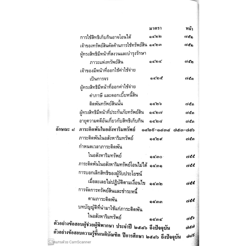 (ตำหนิ) คำอธิบาย ป.พ.พ. ทรัพย์สิน ฉบับสมบูรณ์ (สมชัย ฑีฆาอุตมากร)