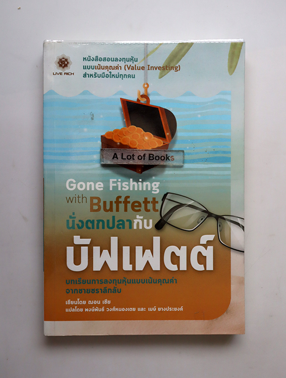 นั่งตกปลากับบัฟเฟตต์