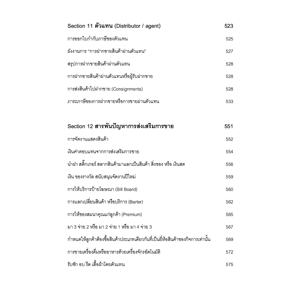 SALE PROMOTION การวางแผนภาษีเพื่อการส่งเสริมการขาย / โดย : สมเดช โรจน์คุรีเสถียร / ปีที่พิมพ์ : พฤศจิกายน 2566